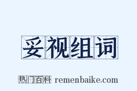 妥视组词是什么意思的图片